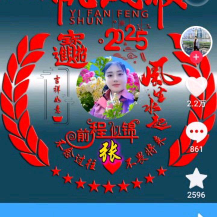 富贵平安～好运来