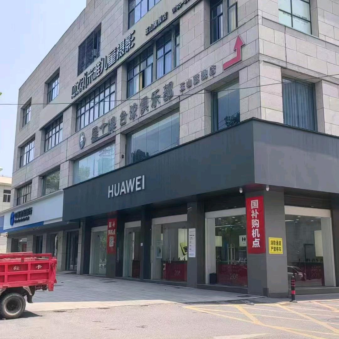 玉山华为店（烟草公司边）