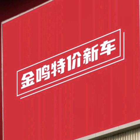 淮安金鸣新车直购中心-洋洋