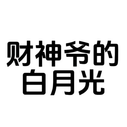 重生之霸道总裁爱上我