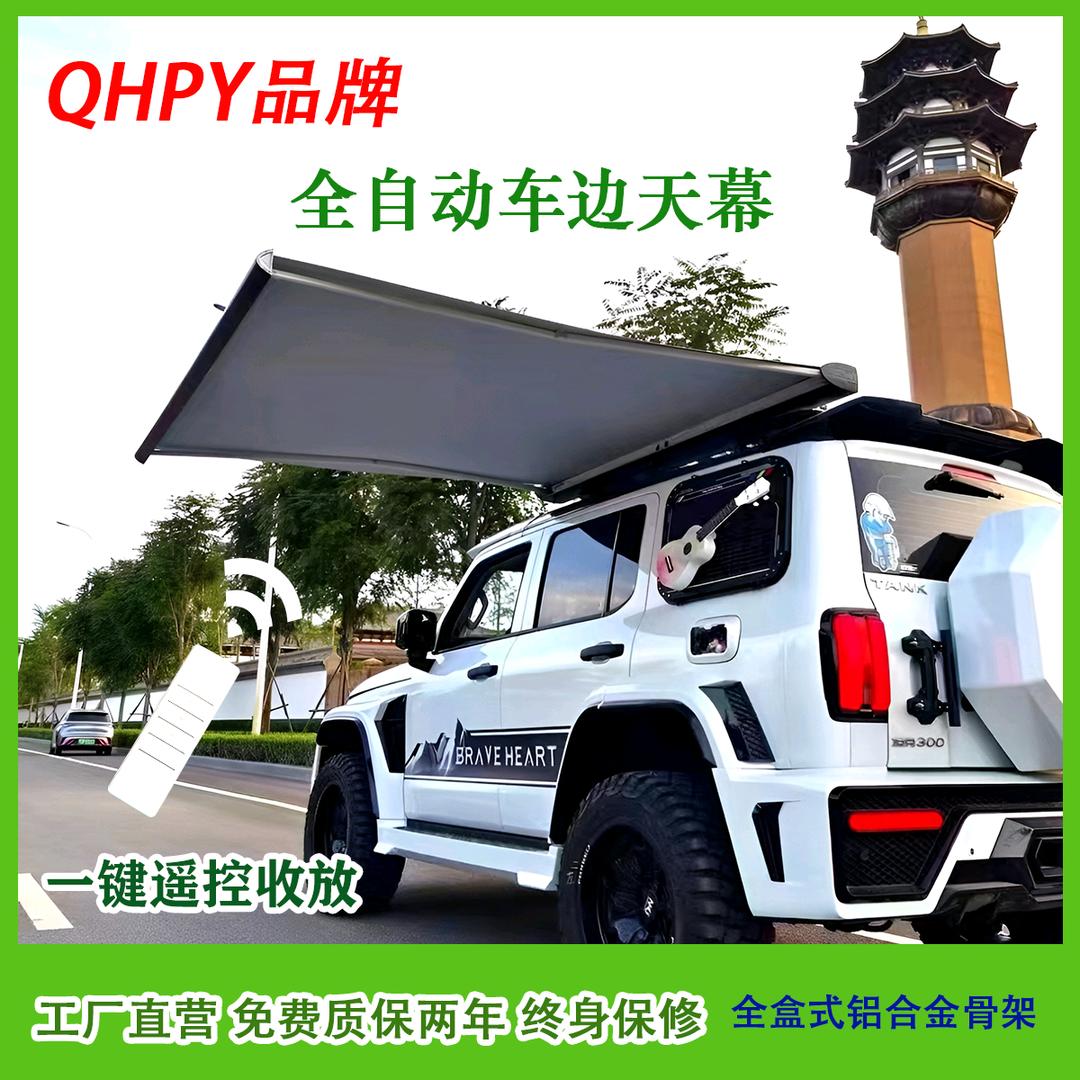 QHPY车载电动遮阳蓬