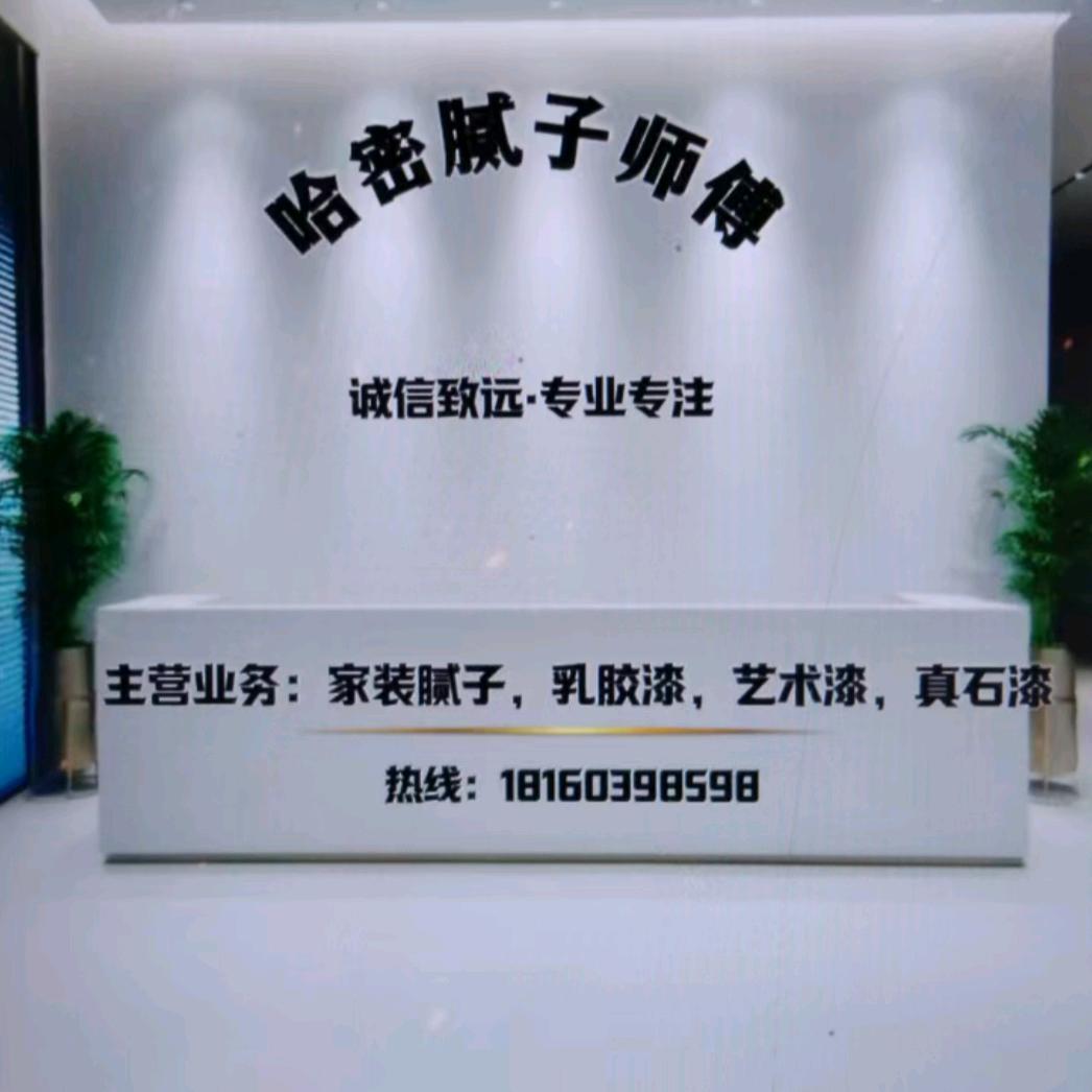 哈密刮腻子师傅！漆天大圣！