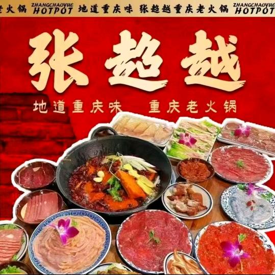 张超越火锅(沭阳店)