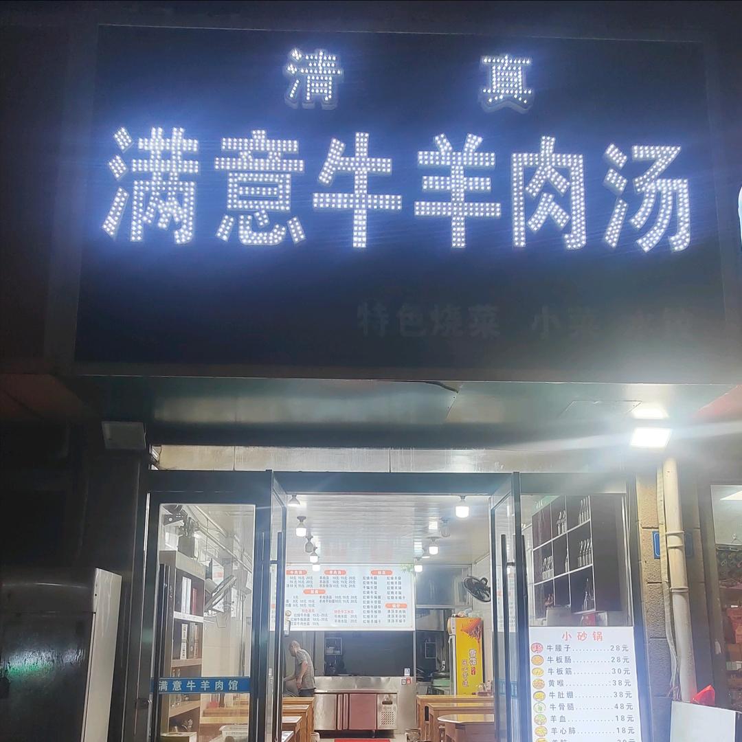 满意牛羊馆(金奥华府店)