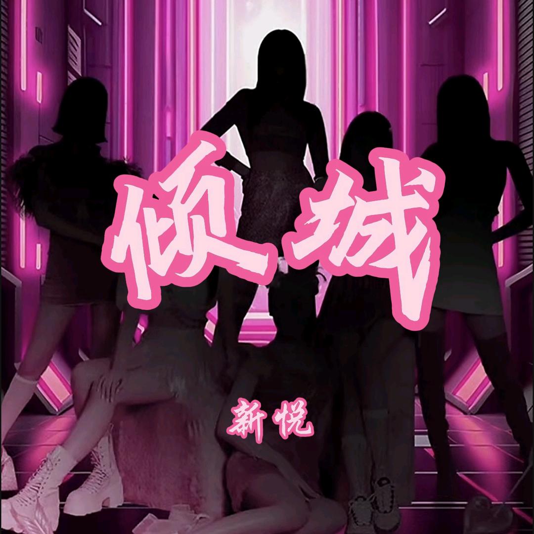 新悦-倾城（团队纳新）