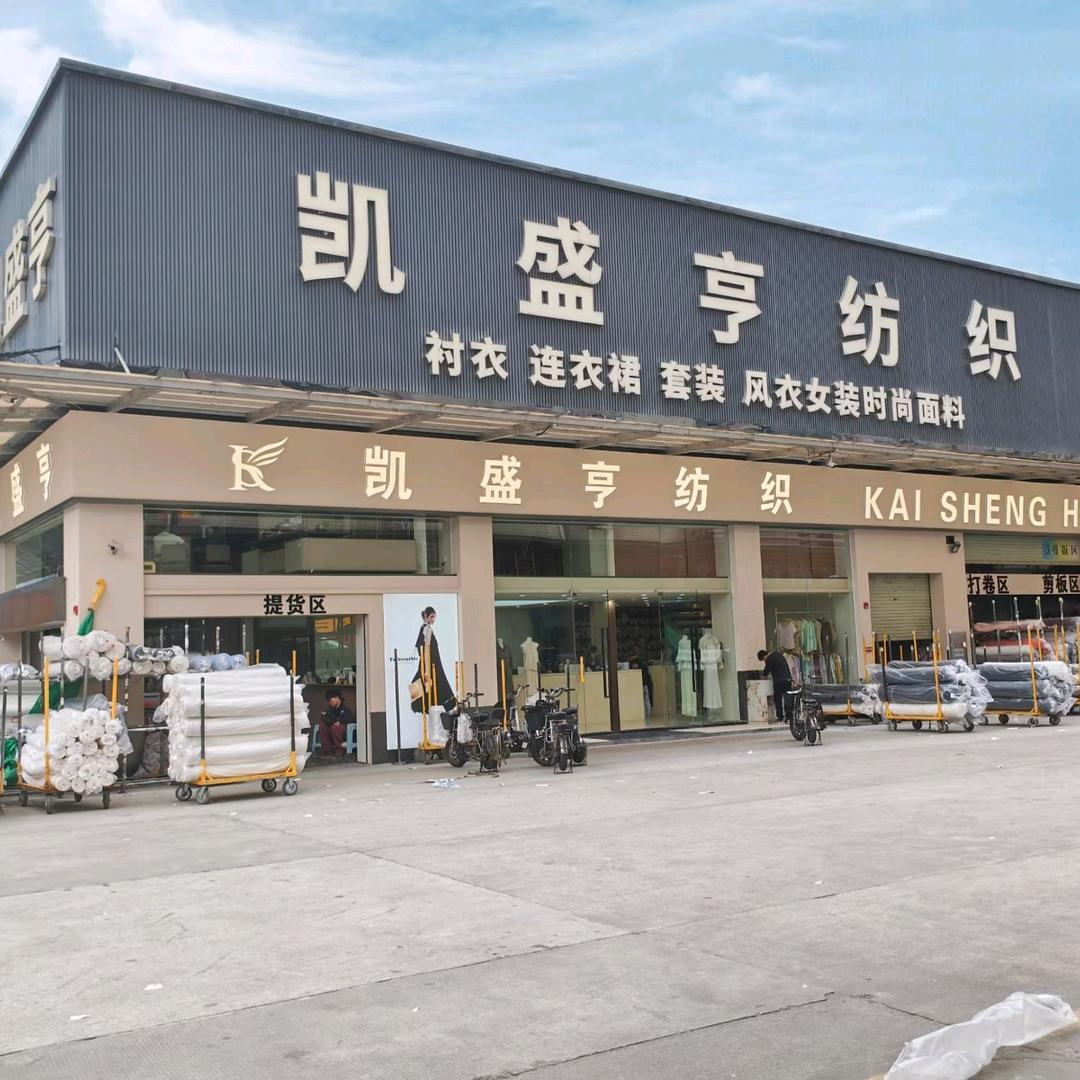 凯盛亨纺织蔡头(专供二批)