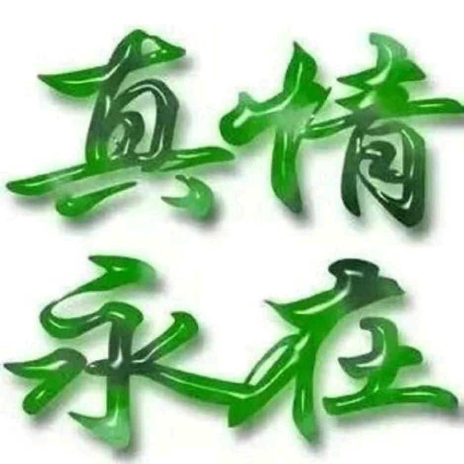 珍惜缘分，拒绝私聊