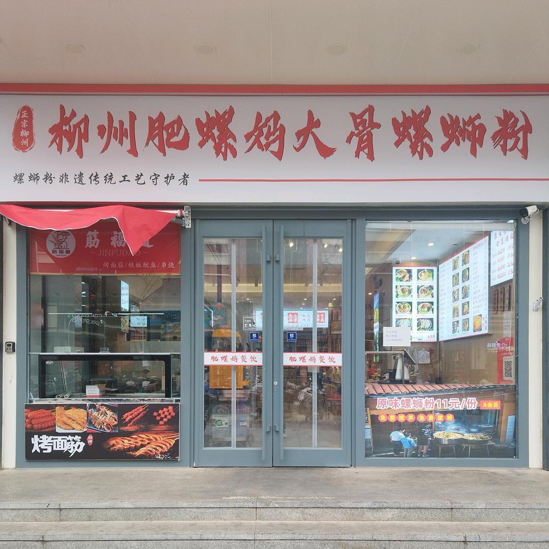 北京柳州肥螺妈大骨螺蛳粉店长