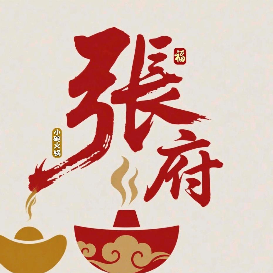 张府小碗火锅
