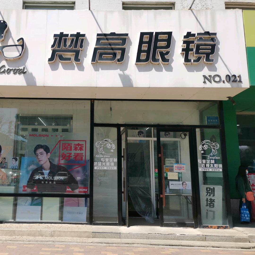 吉林市梵高光学眼镜有限公司官方号