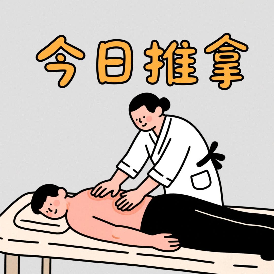 今日推拿