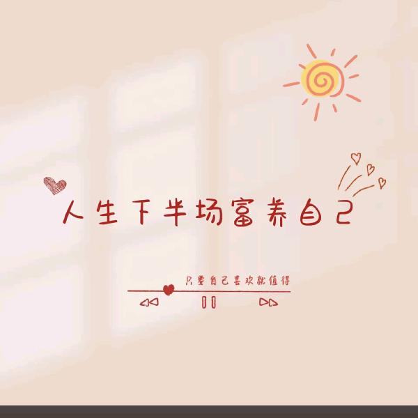 @心宽🫶财会来🥰🥰🥰