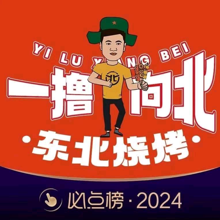 一撸向北·东北烧烤(杜尔伯特店)官方号
