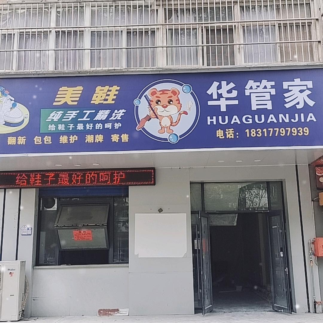 华管家洗鞋