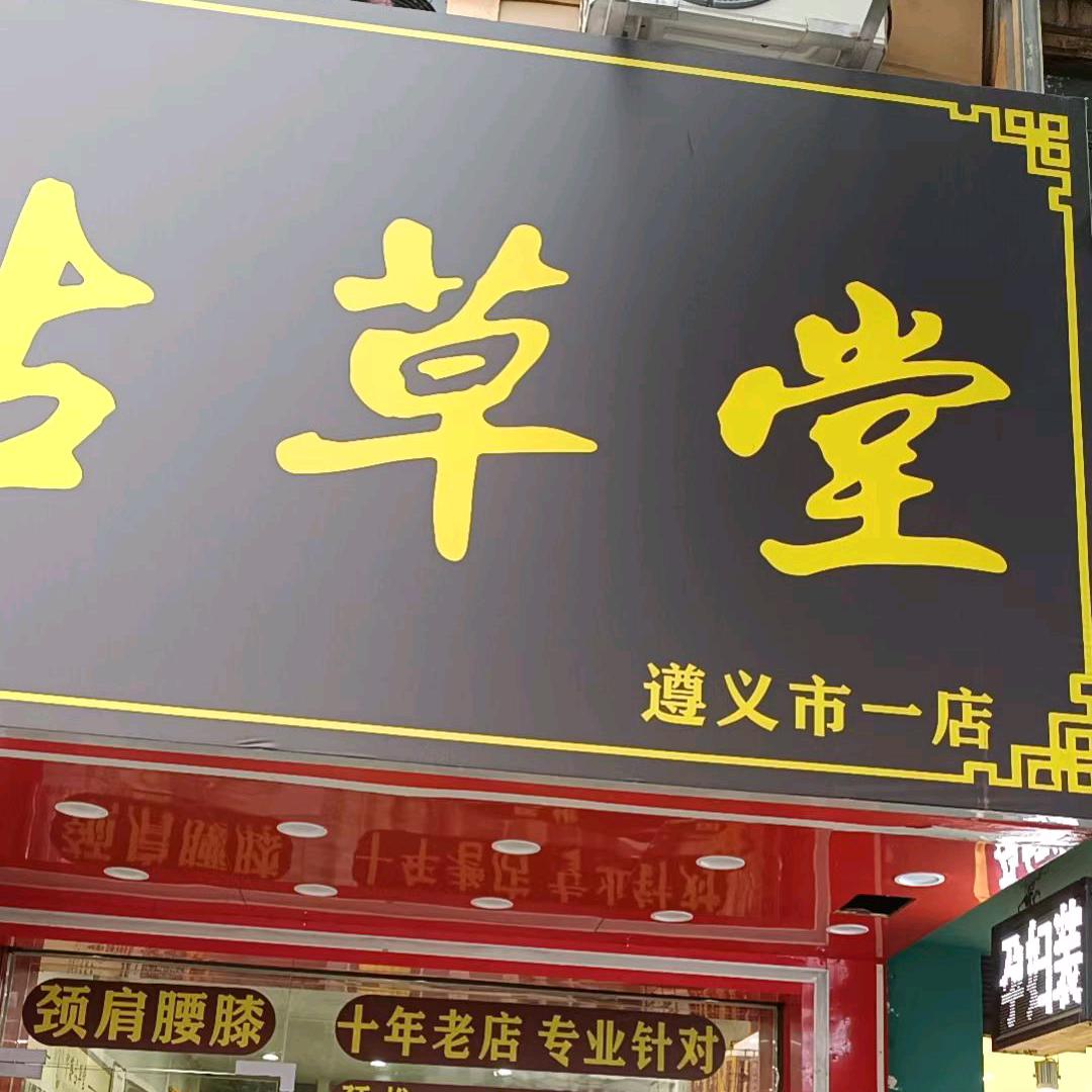 华葵古草堂