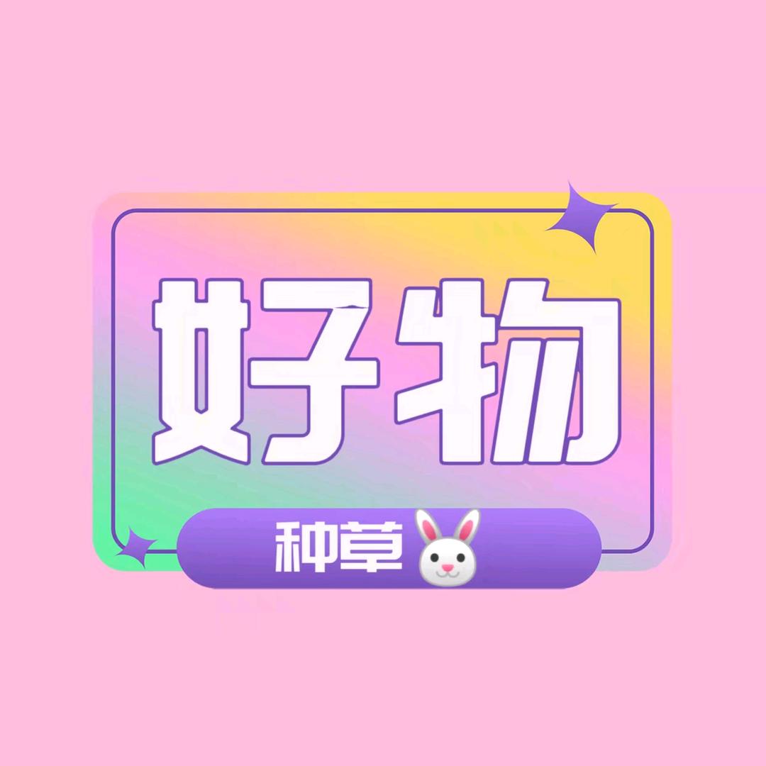 好物推荐🐰