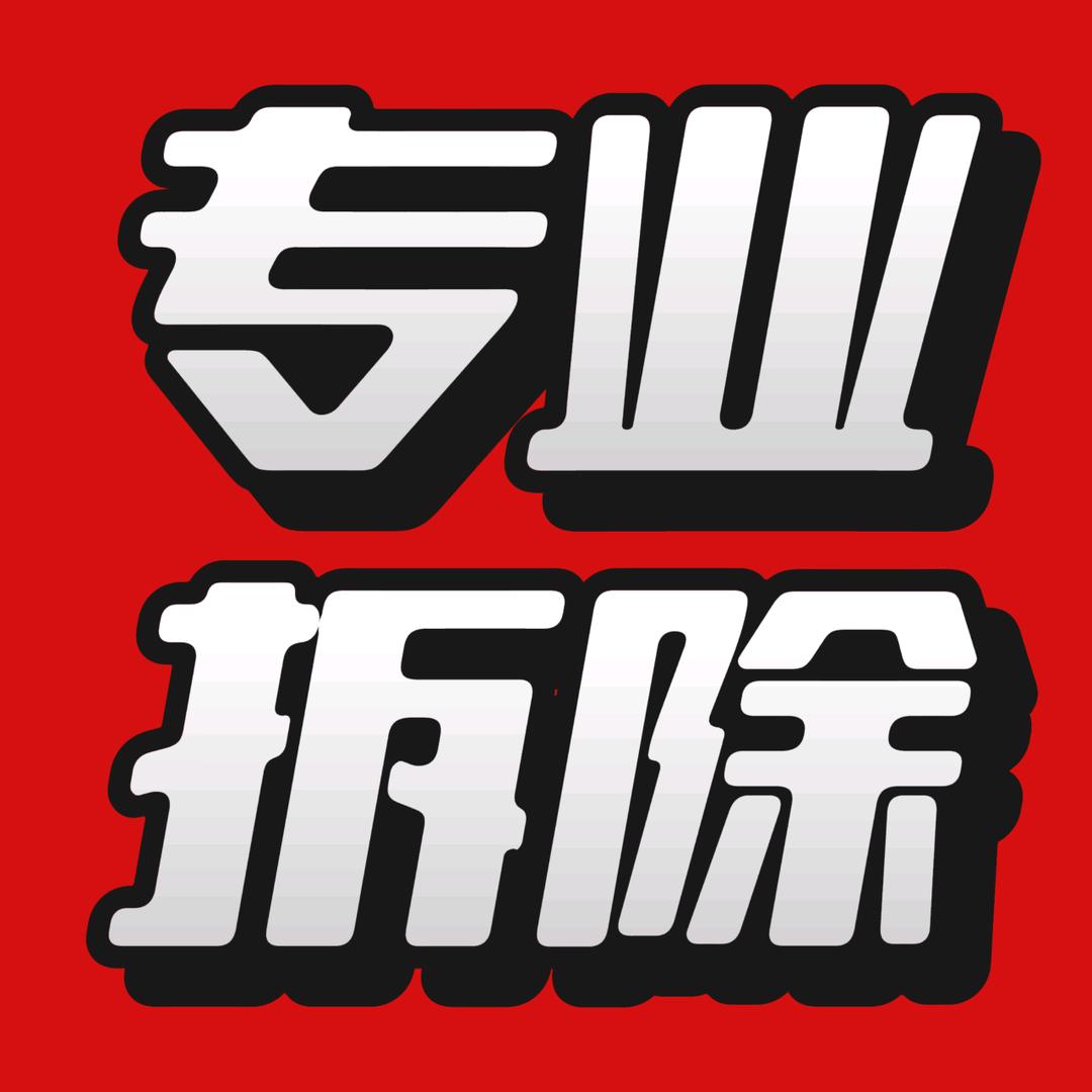 衡水众诚大壮拆除工程队