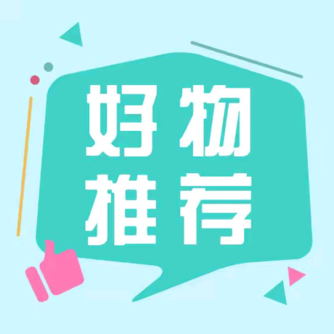 🎉好物推荐🎁