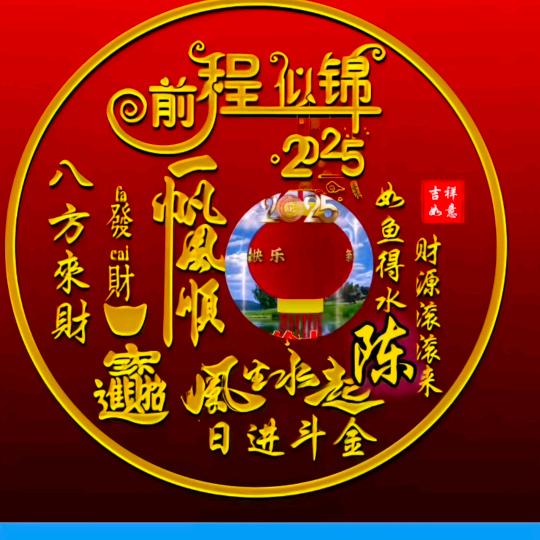 前程似锦