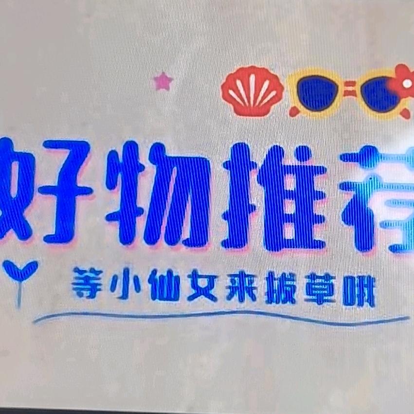 好物分享