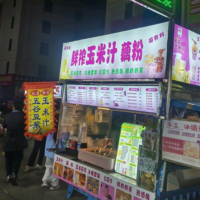 古东子里夜市  “王室&鲜果饮”