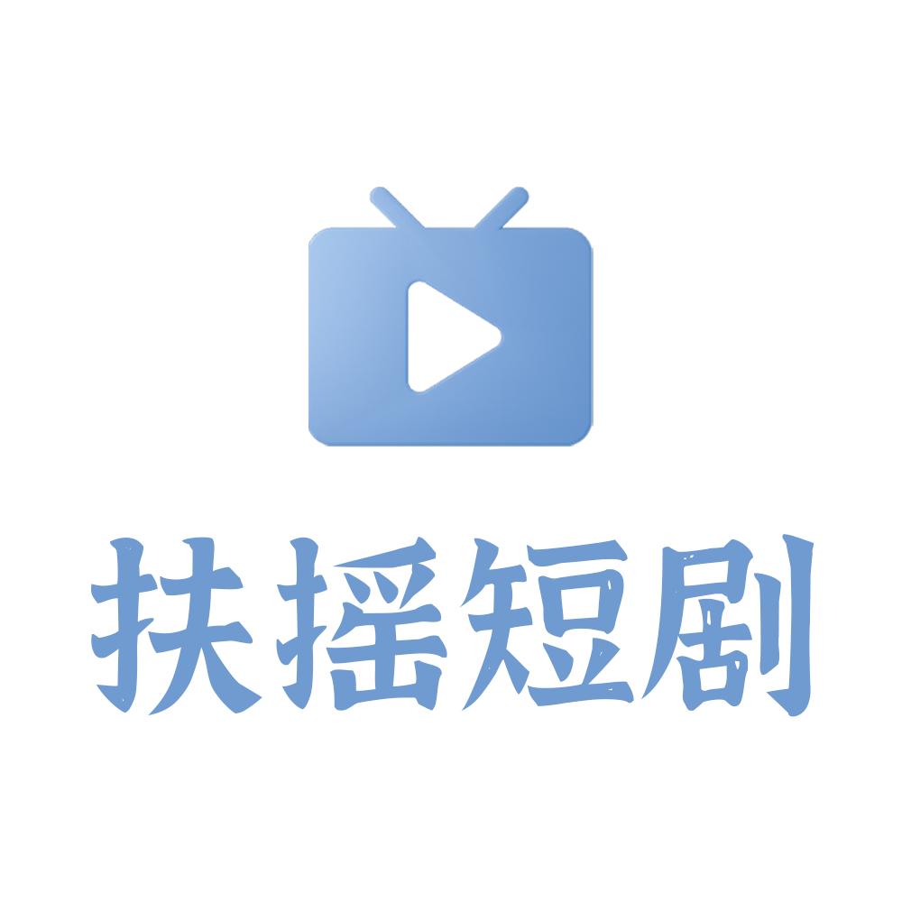扶摇短剧