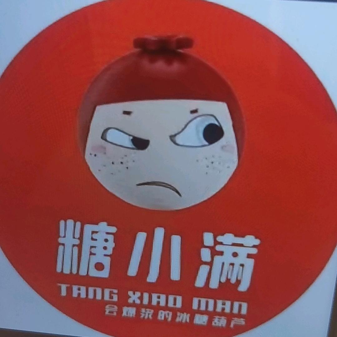 糖小满.会爆浆的冰糖葫芦