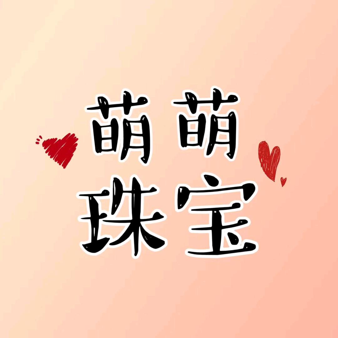 萌萌珠宝金包银工厂