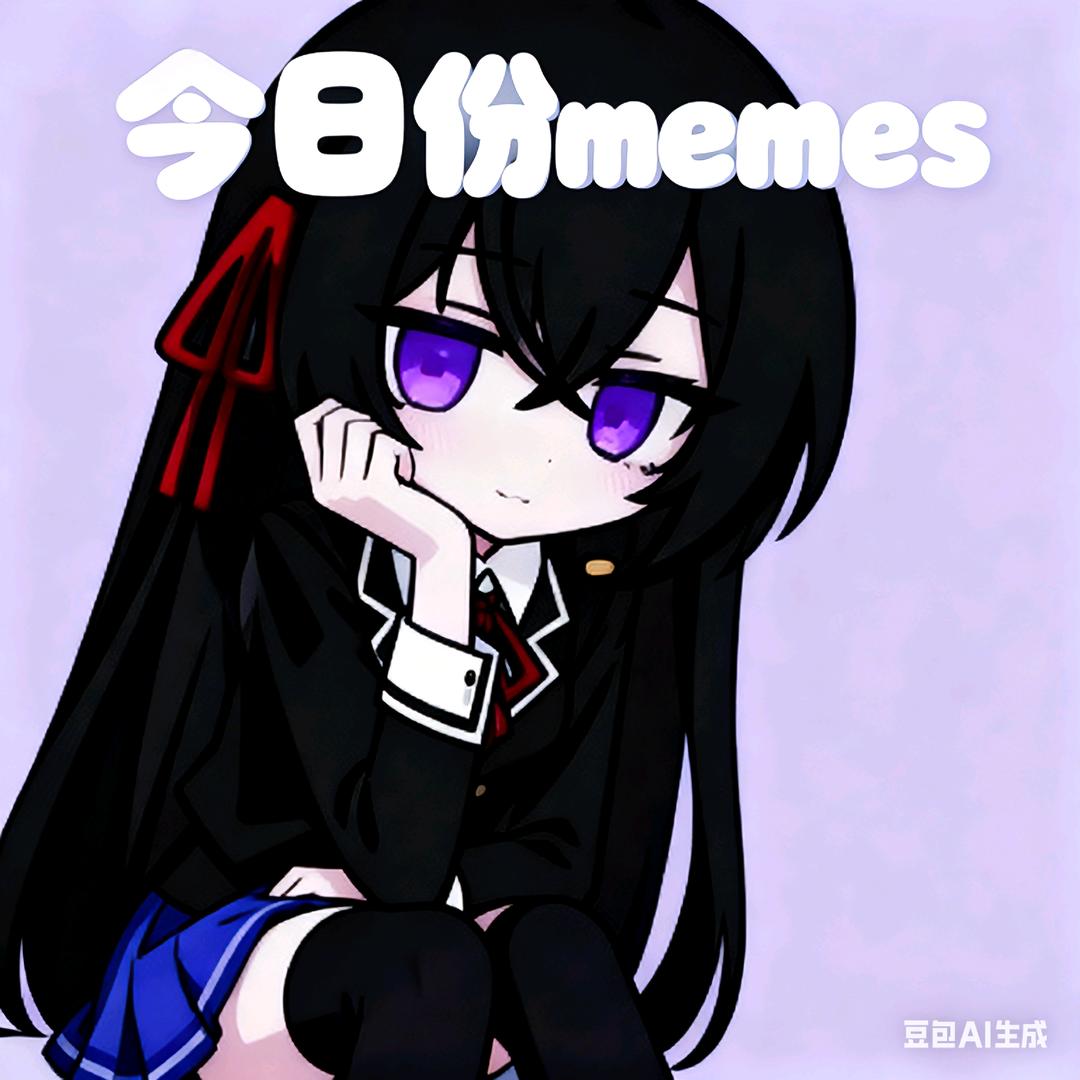 今日份meme