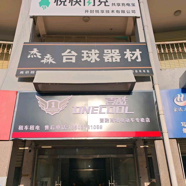 开封壹酷高端电动车（鼓楼店）