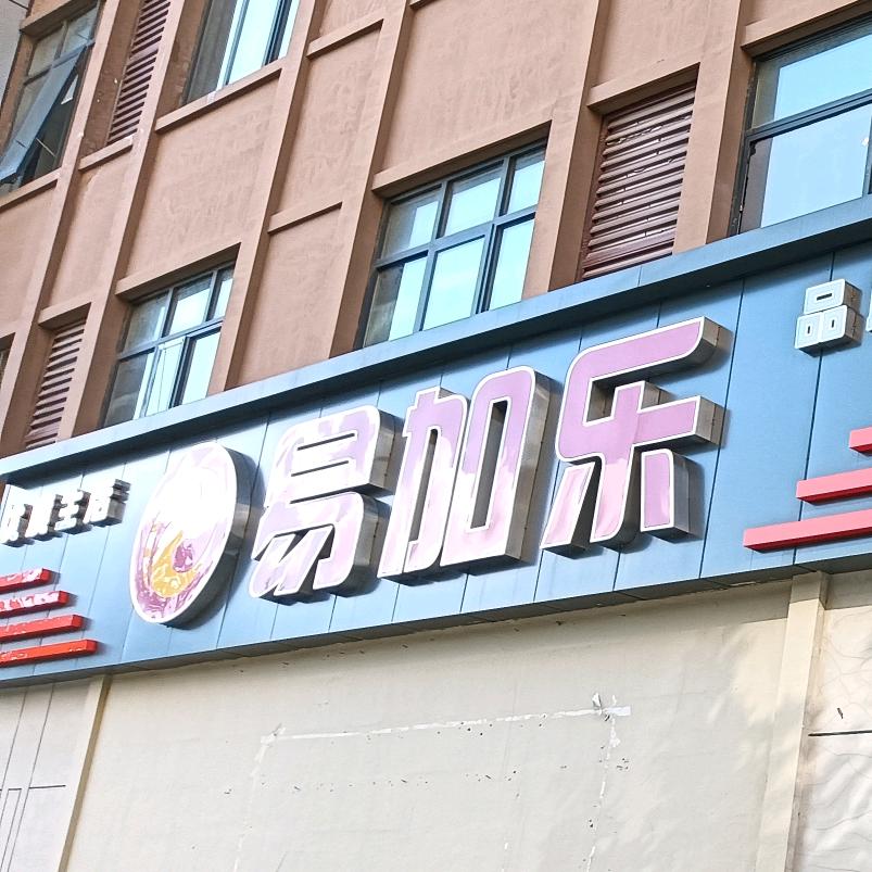 易加乐生活超市(虎北花园店)