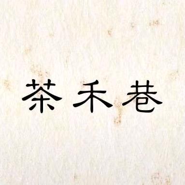 茶禾巷大牌平替集合店