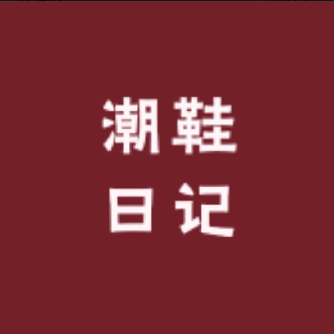 潮鞋日记