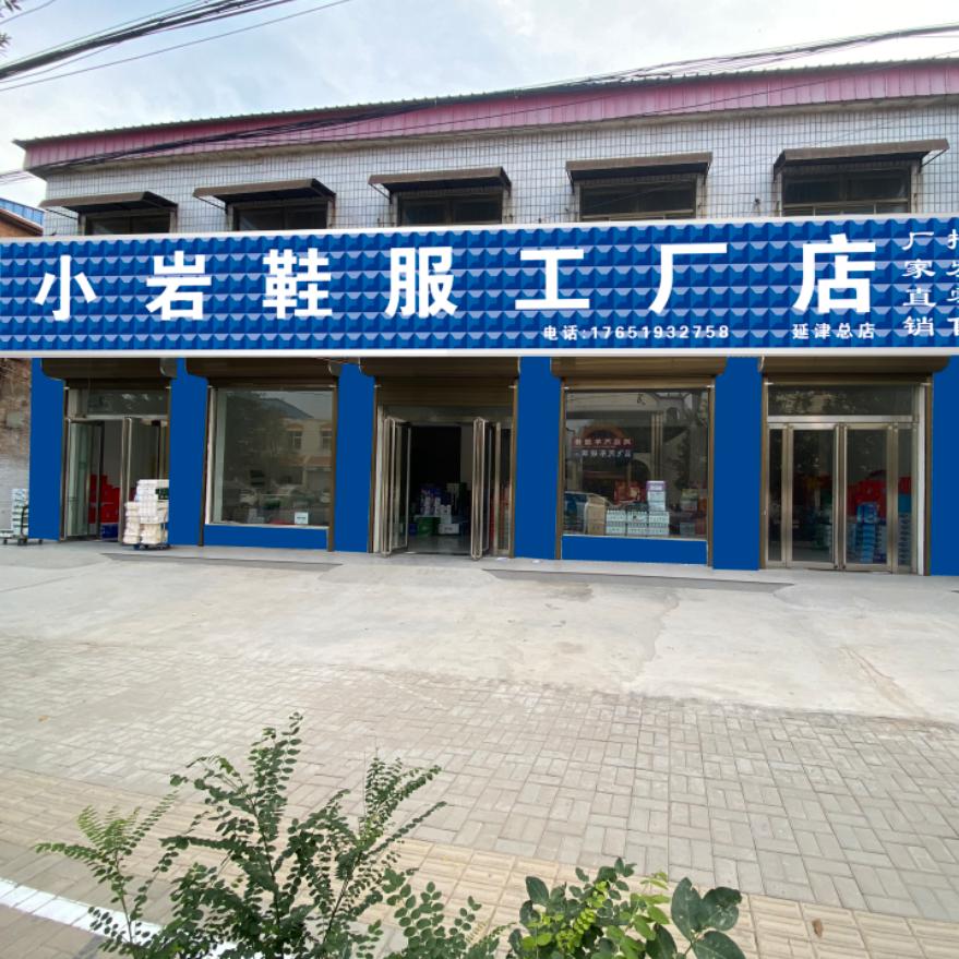 小岩鞋服工厂店(延津总店)