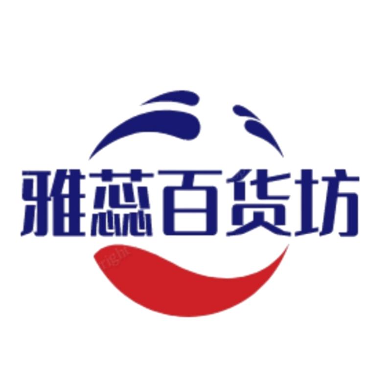 雅蕊百货坊