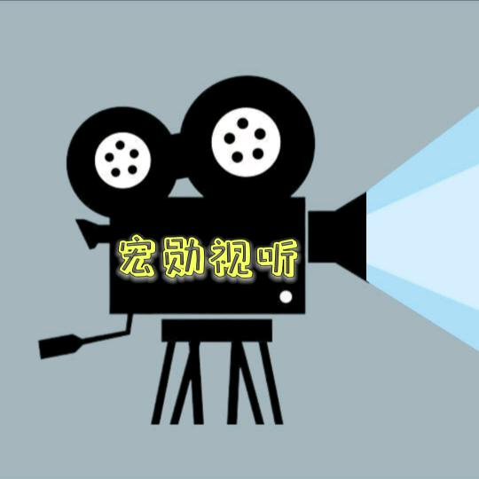 宏勋视听