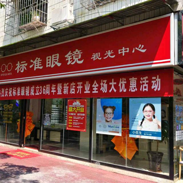 标准眼镜视光中心（香香）