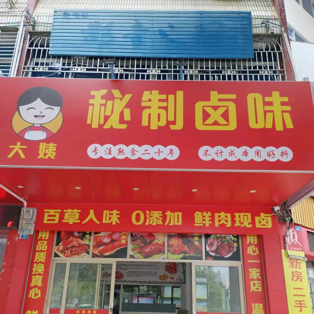大姨秘制卤味大姨秘制卤味（和平路店）