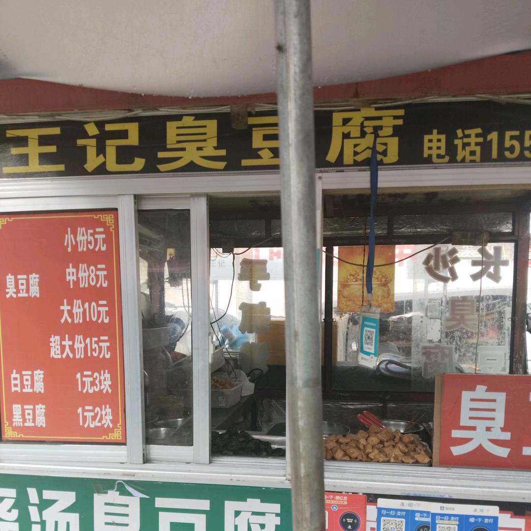 清凉寺王记臭豆腐
