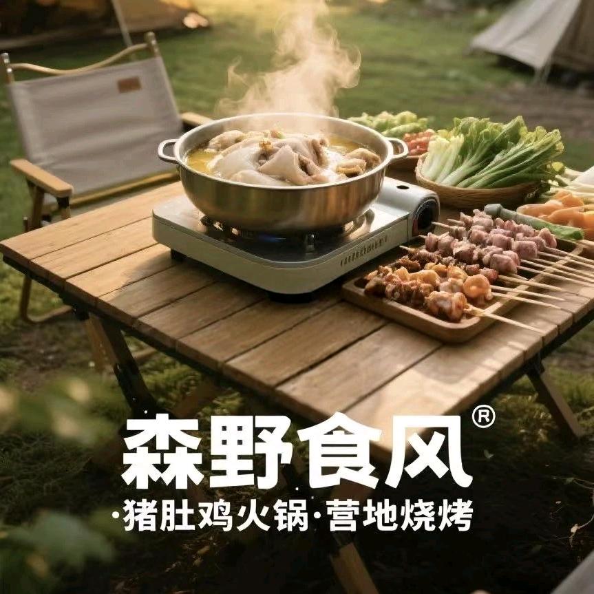 森野食风·猪肚鸡火锅·营地烧烤