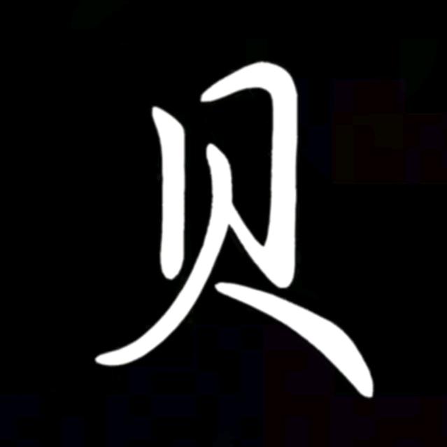 ꧁贝哥꧂