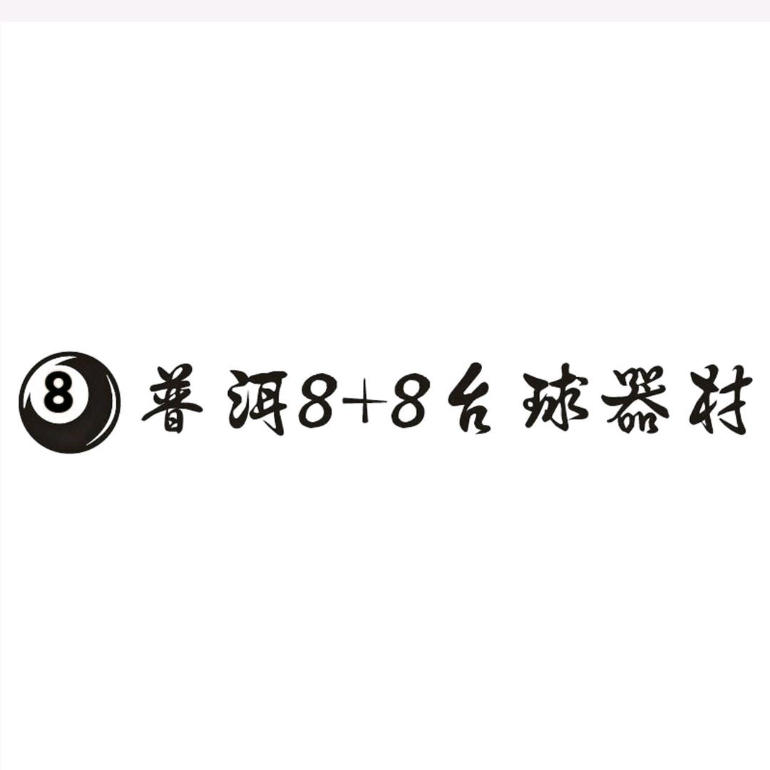 普洱8+8台球器材
