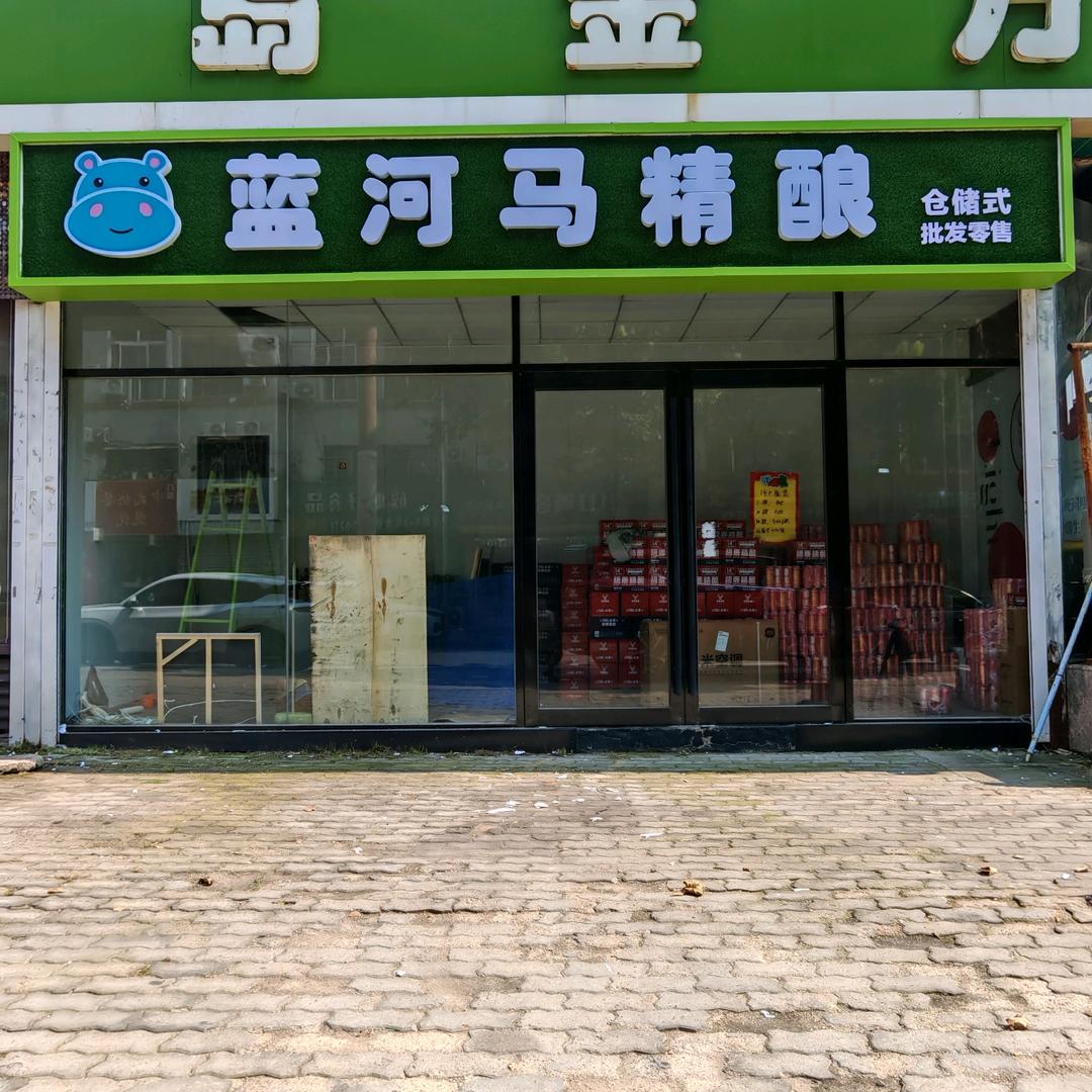 蓝河马精酿官方号