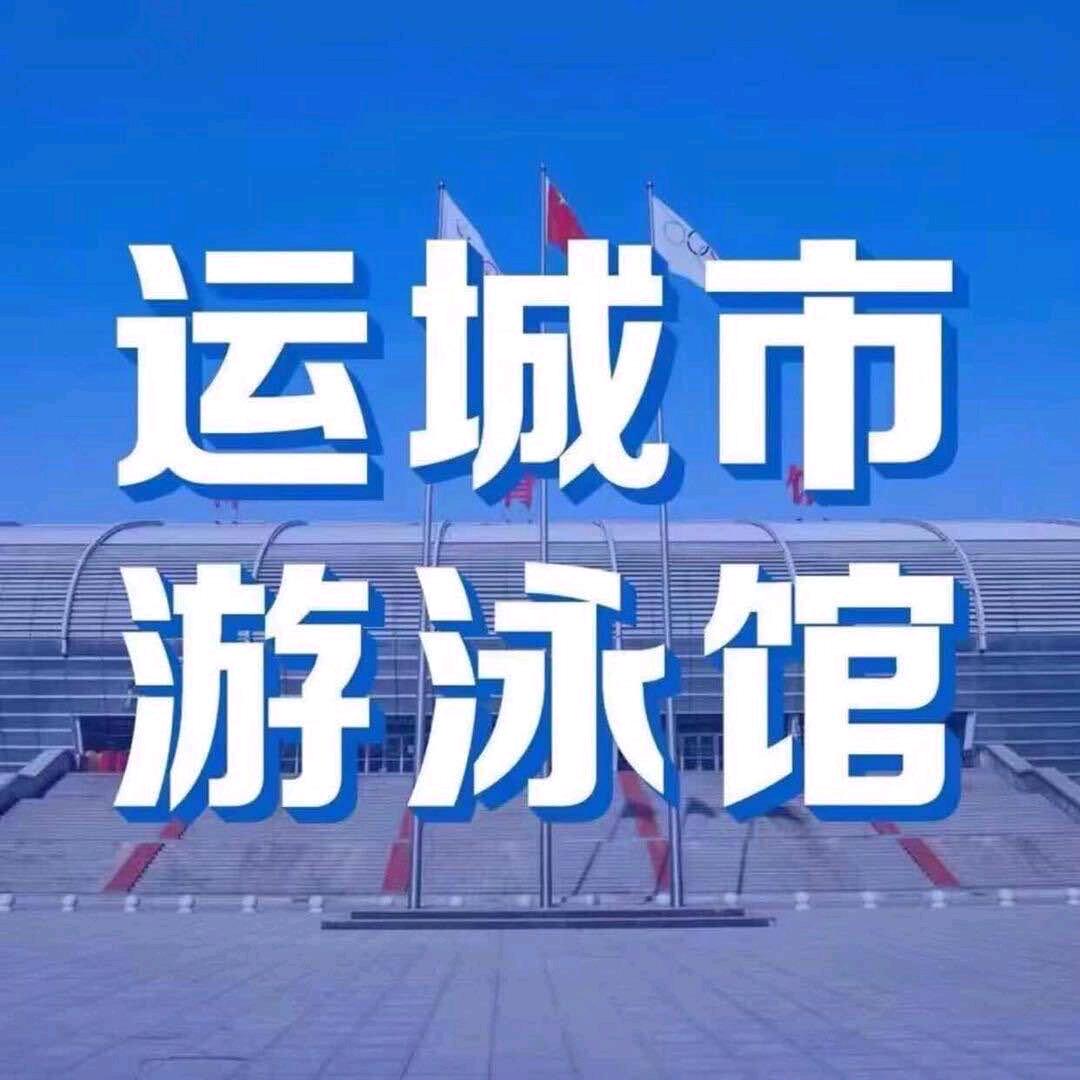 运城市游泳馆李教练