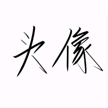 北卿（日常版）