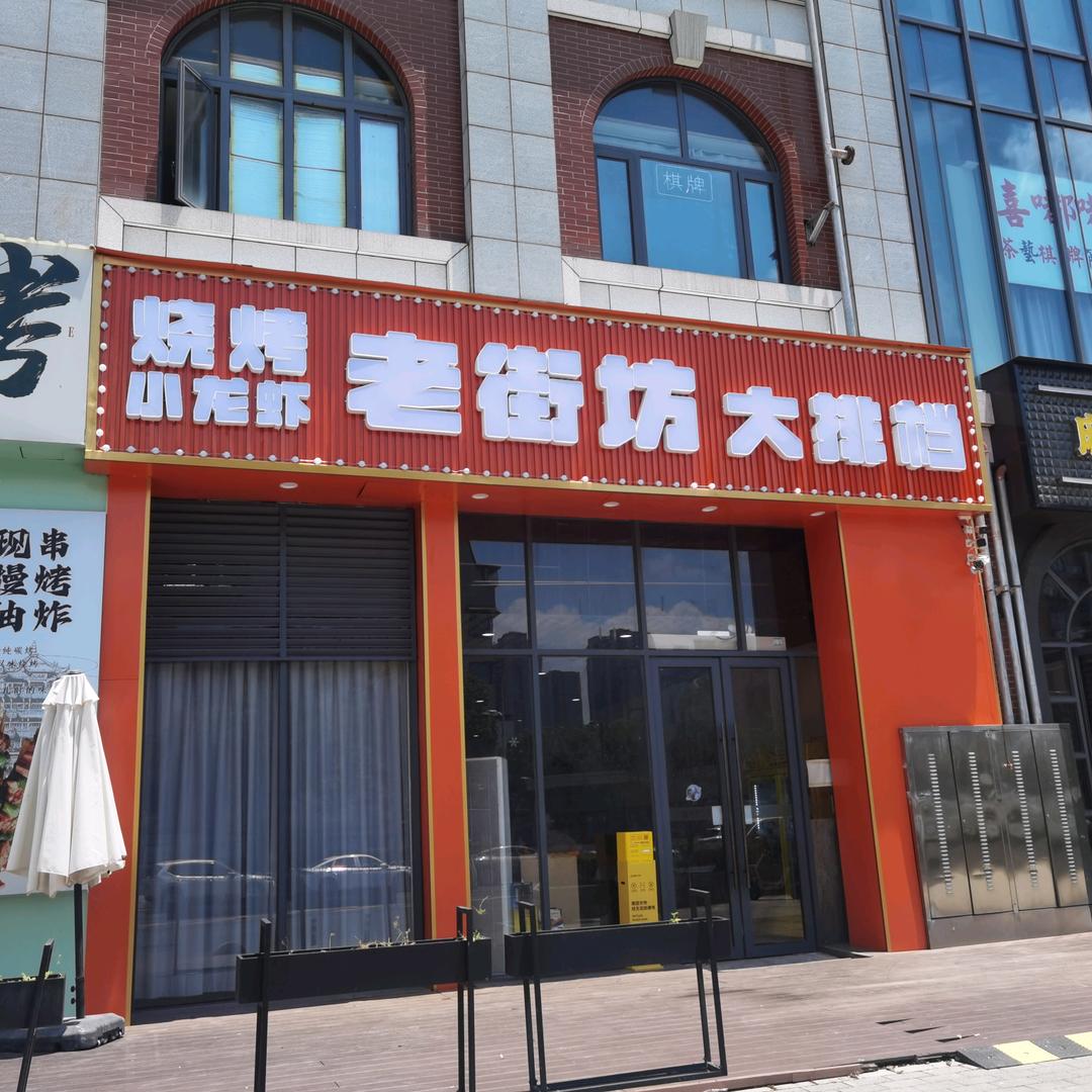 老街坊烧烤小龙虾大排档官方号