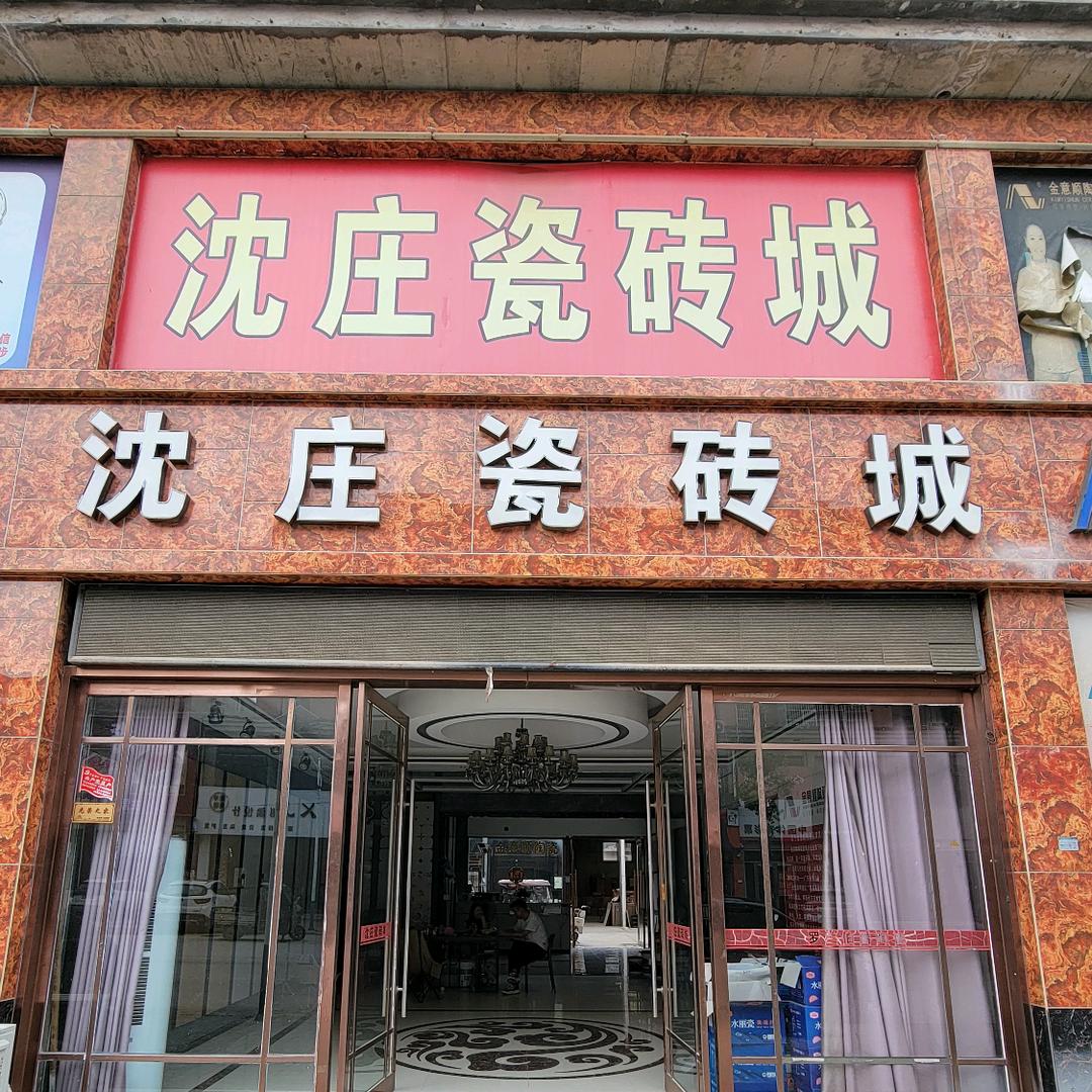 车站沈庄瓷砖城，金意顺陶瓷(三京)