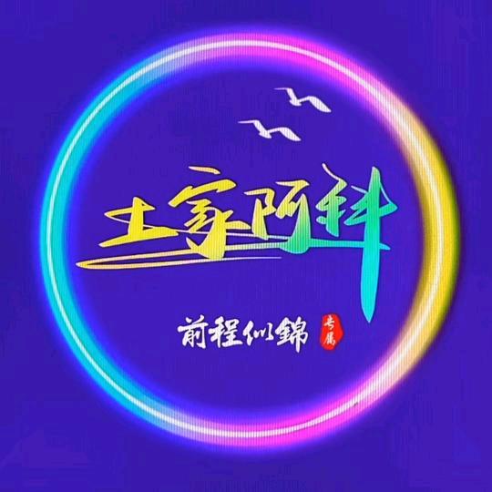 土家阿科（1909）一字木