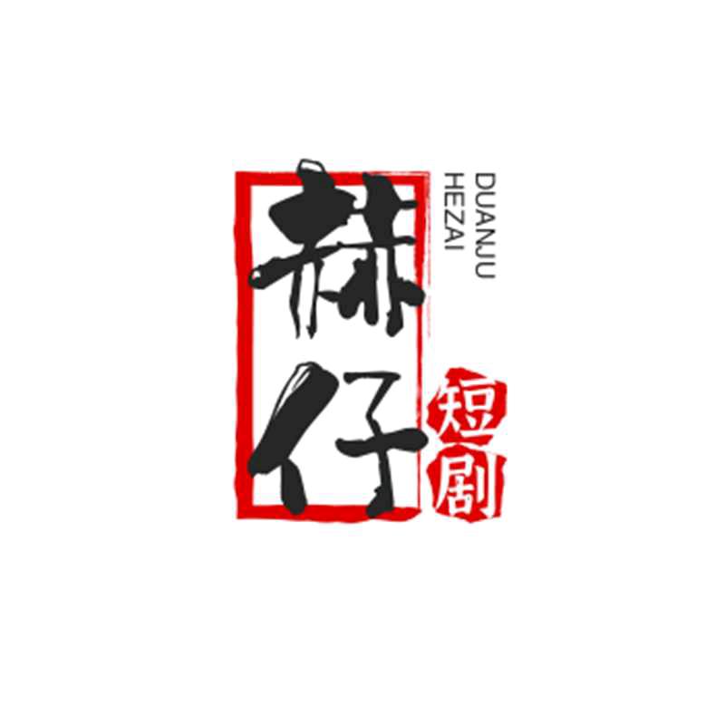 赫仔短剧✅️