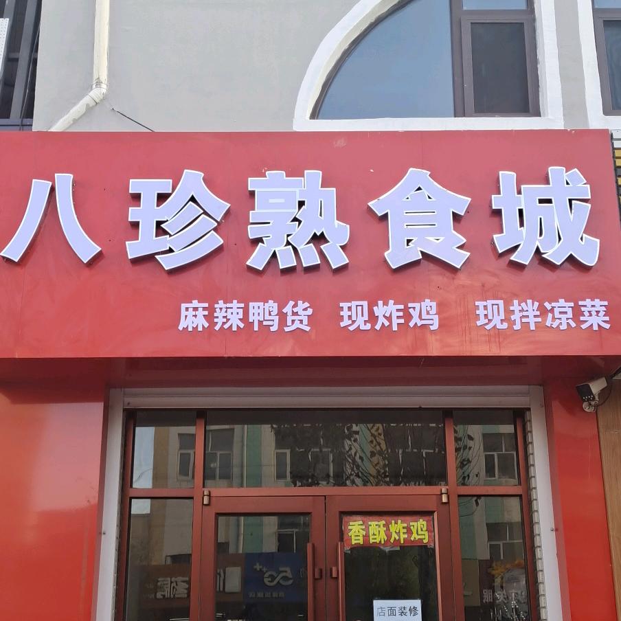 八珍熟食城(张北店)